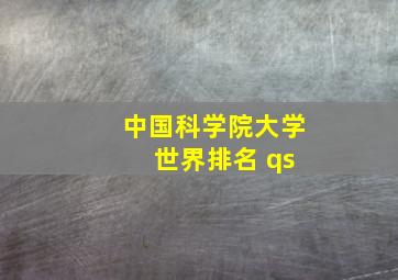 中国科学院大学 世界排名 qs